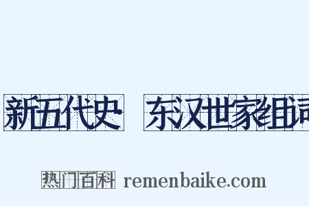 新五代史·东汉世家组词是什么意思的图片